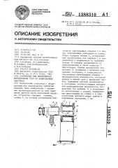Устройство для непрерывного изготовления труб из армированных пластмасс (патент 1388310)