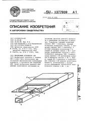 Переменный аттенюатор свч (патент 1377939)