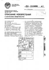 Преобразователь последовательного кода в параллельный (патент 1510099)