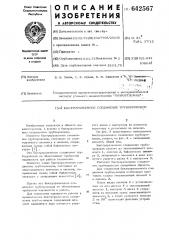 Быстроразъемное соединение трубопроводов (патент 642567)
