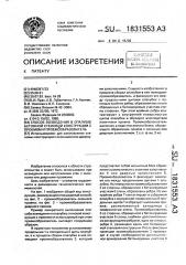 Способ возведения в опалубке бетонной стеновой конструкции с проемом и проемообразователь (патент 1831553)