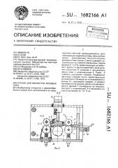 Станок для обработки лозовых лент (патент 1682166)