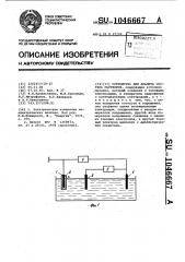 Устройство для анализа состава растворов (патент 1046667)
