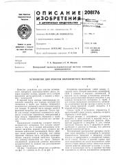 Патент ссср  208176 (патент 208176)