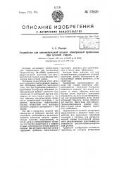 Устройство для автоматической подачи электродной проволоки при дуговой сварке (патент 57620)