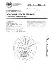 Рабочий орган рубительной машины (патент 1117222)