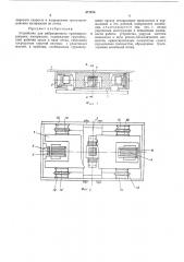 Устройство для вибрационного транспортирования материалов (патент 477076)