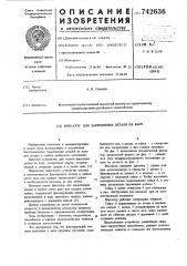 Фиксатор для закрепления детали на валу (патент 742636)