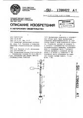 Устройство для отбора проб из труднодоступных полостей (патент 1700422)