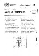 Устройство для юстировки элементов волоконно-оптических разъемов (патент 1418635)