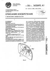 Устройство для удаления внутреннего грата (патент 1632693)