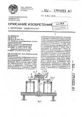 Устройство для измельчения материалов (патент 1791023)