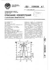 Паромасляный диффузионный вакуумный насос (патент 1550230)
