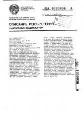 Устройство для контроля цепи электропневматического тормоза (патент 1050936)