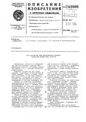 Устройство для изготовления изделий замкнутой формы,типа хомутов (патент 742008)