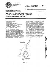 Двухзеркальная антенна (патент 1334230)