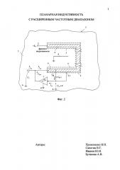 Планарная индуктивность с расширенным частотным диапазоном (патент 2623100)