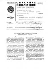 Двухъярусный стан для изготовления железобетонных изделий (патент 1000276)