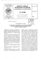 Патент ссср  157396 (патент 157396)