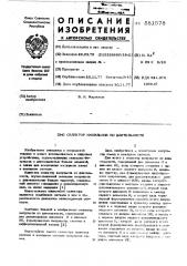 Селектор импульсов по длительности (патент 581578)