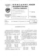 Ферритовый материал (патент 406228)