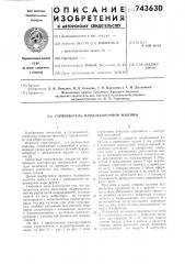 Стряхиватель плодоуборочной машины (патент 743630)