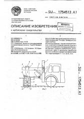 Устройство для захвата и транспортирования грузов прямоугольной формы (патент 1754513)