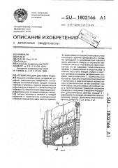 Устройство для доставки руды (патент 1802166)