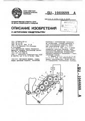 Чесальная машина (патент 1044688)