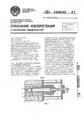 Натяжное устройство конвейера с охлаждающей жидкостью (патент 1456340)