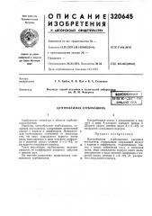 Центробежная турбомашина (патент 320645)