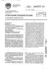 Способ образования вентиляционного канала в скирде для сушки растительного материала и устройство для его осуществления (патент 1647277)