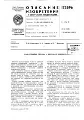 Вращающийся челнок к швейным машинам*~ (патент 173596)