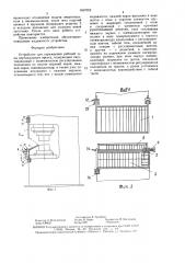 Устройство для ограждения рабочей зоны вертикального пресса (патент 1497052)