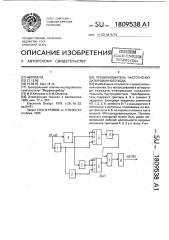 Преобразователь частотно-модулированного кода (патент 1809538)