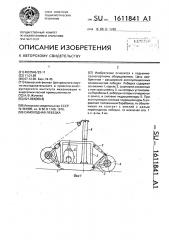 Самоходная лебедка (патент 1611841)