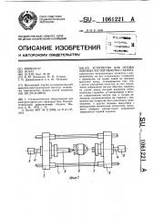 Устройство для отгиба лобовых частей обмотки статора (патент 1061221)