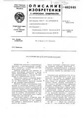 Устройство для передачи изделий (патент 662448)