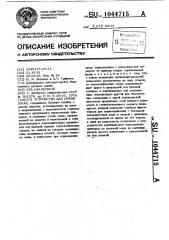 Устройство для смены шпал (патент 1044715)