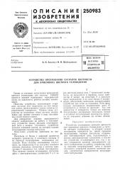 Патентно- техническая библиотека10 (патент 250983)