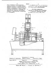 Автомат для изготовления легкоплавких моделей (патент 880608)