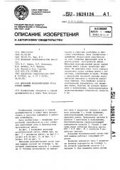 Шнековый исполнительный орган горной машины (патент 1624124)