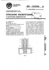 Устройство для сигнализации о смещении пород кровли горной выработки (патент 1222838)