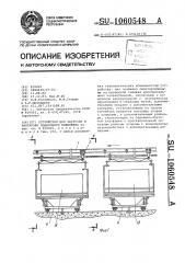 Устройство для загрузки и разгрузки подвесного конвейера (патент 1060548)