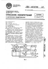 Устройство для записи и воспроизведения случайной двоичной информации (патент 1472748)