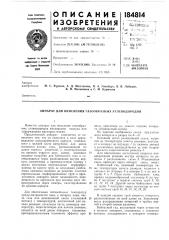 Аппарат для окисления газообразных углеводородов (патент 184814)