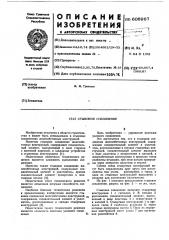 Стыковое соединение (патент 606967)