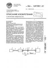 Способ определения пульсаций давления на стороне всасывания насоса и устройство для его осуществления (патент 1691551)