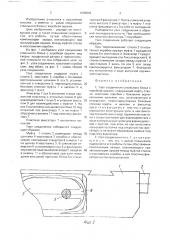 Узел соединения ствольного блока с коробкой оружия (патент 1606842)