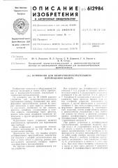 Устройство для возвратно-поступательного перемещения шабера (патент 612984)